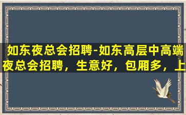 来宾夜场招聘